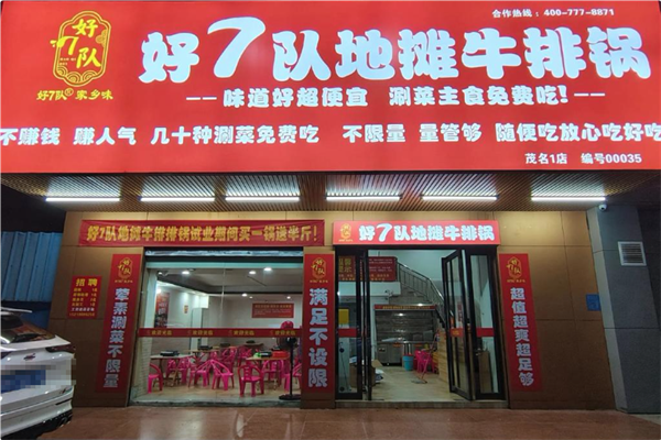 好7队地摊牛排锅 好7队地摊牛排锅