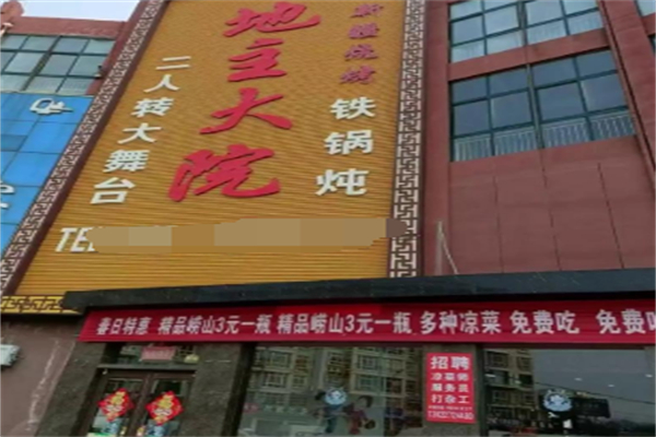 地主大院铁锅炖