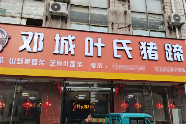 邓城叶氏猪蹄 邓城叶氏猪蹄