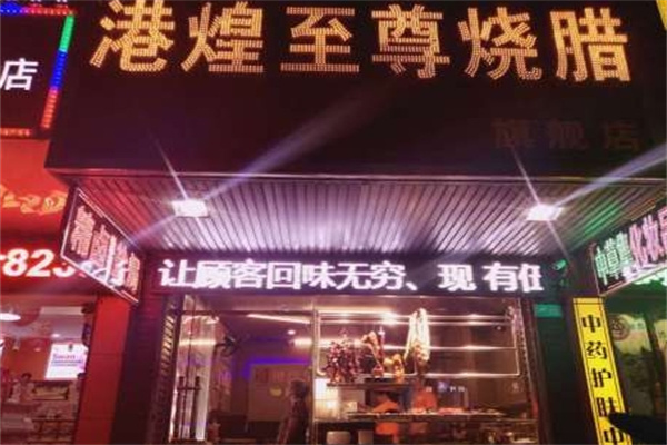 港煌至尊烧腊 港煌至尊烧腊