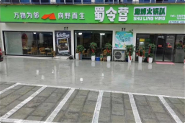 蜀令营涮烤火锅趴 蜀令营涮烤火锅趴