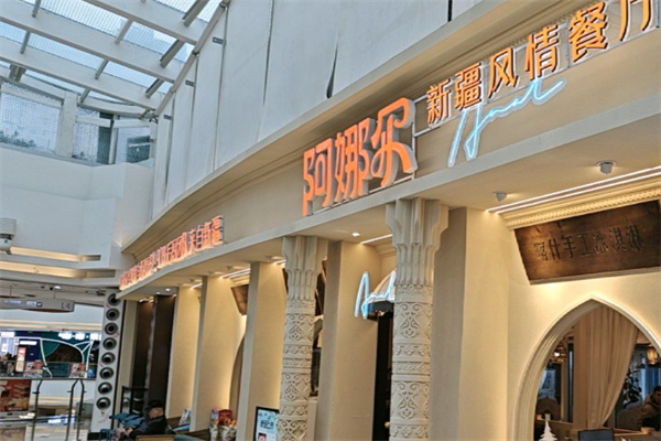 阿娜尔新疆菜 阿娜尔新疆菜