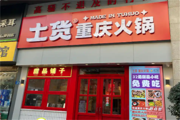 土货重庆火锅 土货重庆火锅