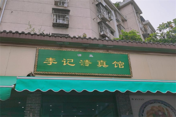 李记清真馆