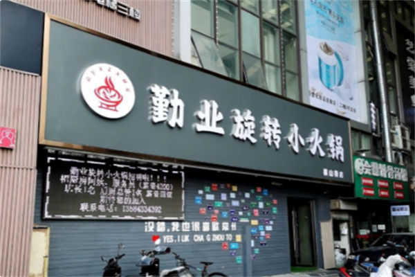 勤业旋转小火锅