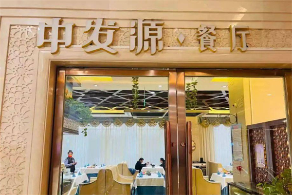 中发源