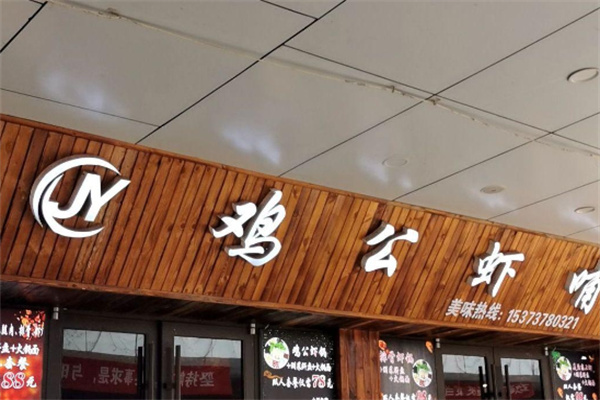 鸡公虾哺 鸡公虾哺