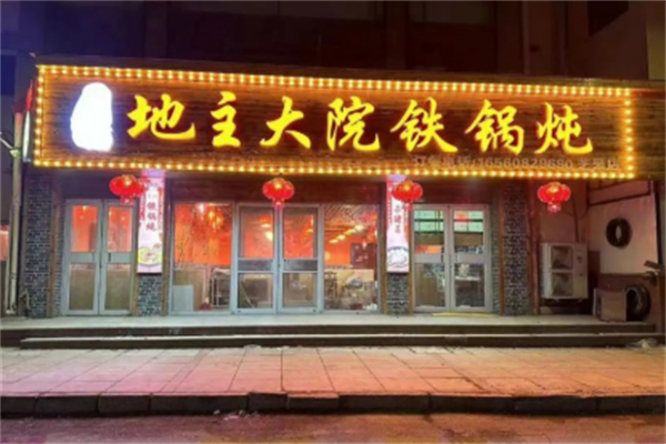 地主大院铁锅炖