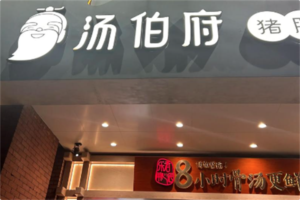汤伯府·猪肚鸡火锅