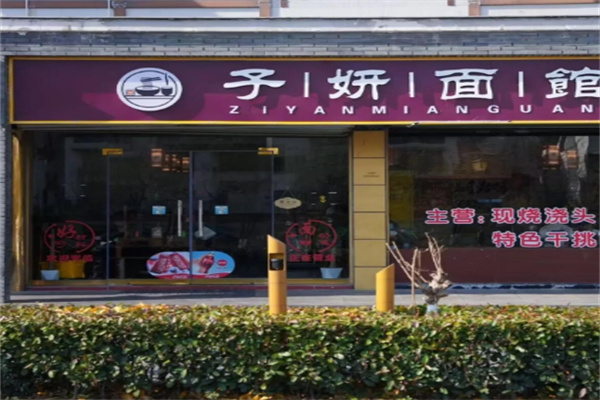 子妍面馆 子妍面馆
