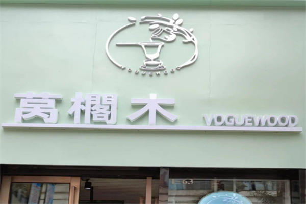 莴櫊木 莴櫊木