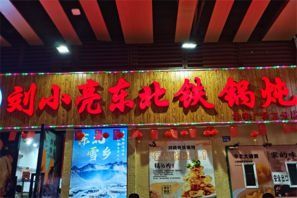 刘小亮东北铁锅炖 刘小亮东北铁锅炖