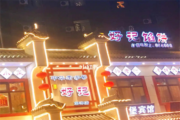 好记馅饼