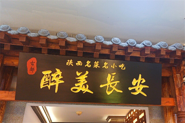 醉美长安 醉美长安