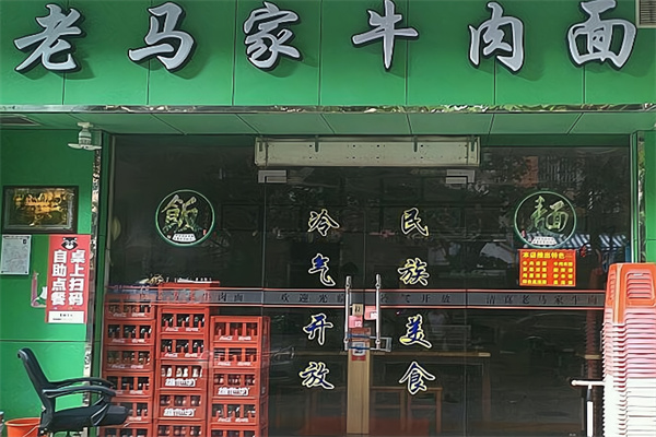 老马家牛肉面 老马家牛肉面