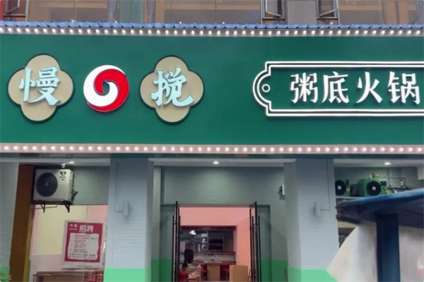 慢搅粥底火锅 慢搅粥底火锅