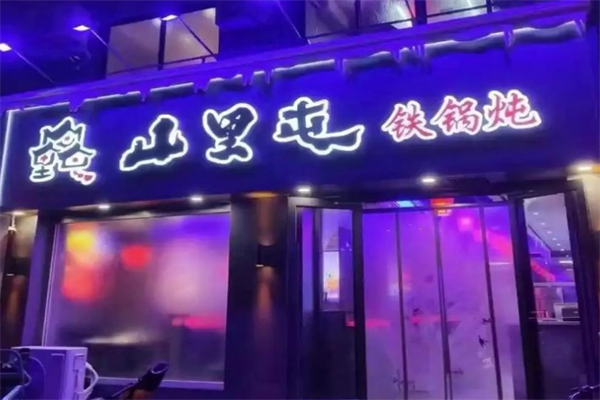 众兴山里屯铁锅炖 众兴山里屯铁锅炖