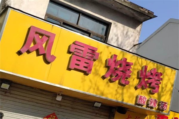 风雷烧烤酸辣汤 风雷烧烤酸辣汤