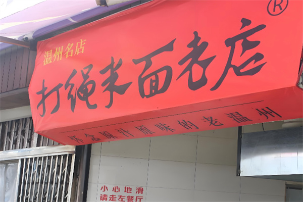 打绳米面老店