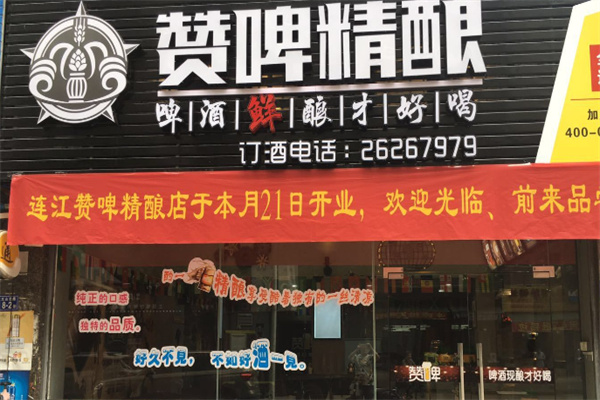 赞啤精酿