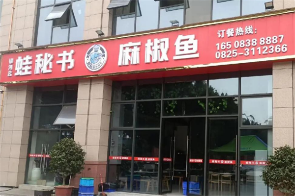 蛙秘书·麻椒鱼 蛙秘书·麻椒鱼