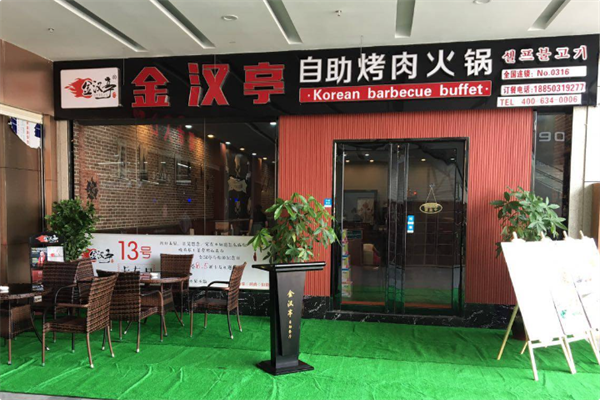金汉亭海鲜烤肉火锅自助餐厅