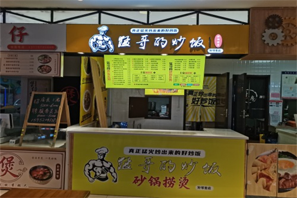 猛哥的炒饭 猛哥的炒饭