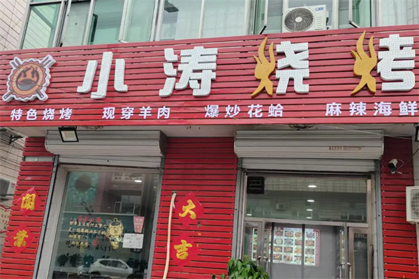 小涛烧烤 小涛烧烤