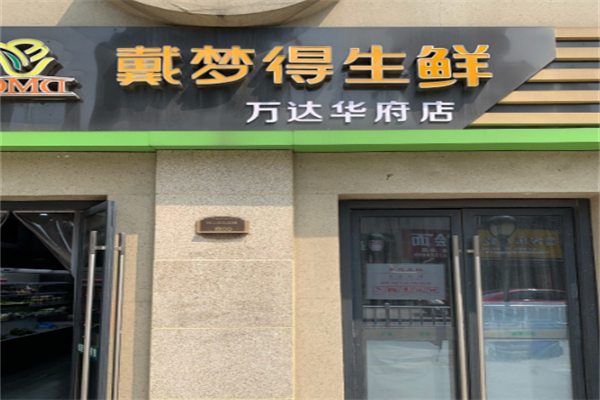 戴梦得生鲜