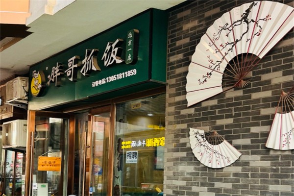 胖哥抓饭 胖哥抓饭