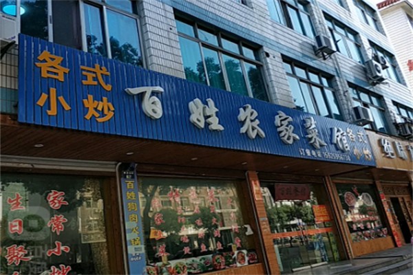 百姓农家菜