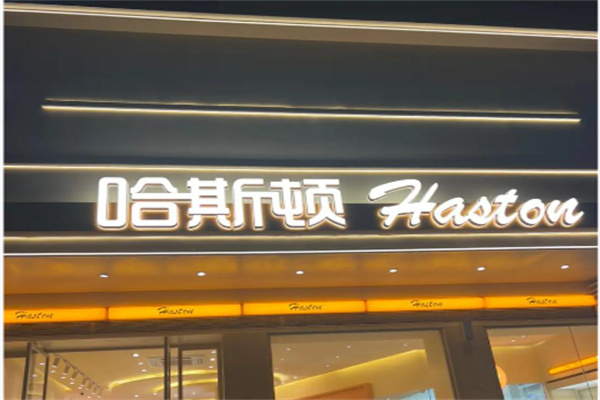 哈斯顿 哈斯顿