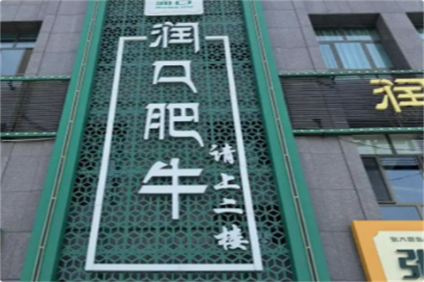润口肥牛 润口肥牛