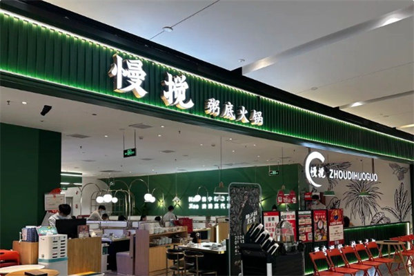 慢搅粥底火锅 慢搅粥底火锅