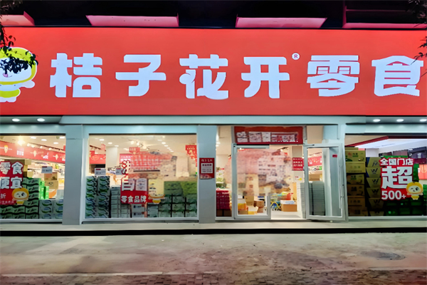 桔子花开量贩零食连锁
