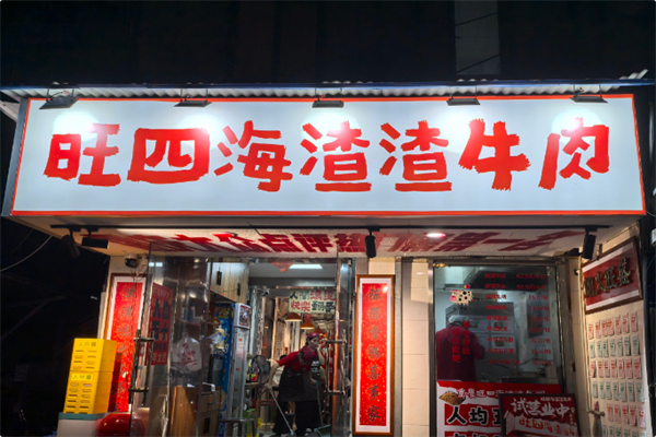 旺四海渣渣牛肉 旺四海渣渣牛肉