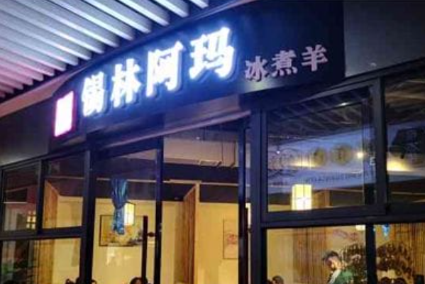 锡林阿玛冰煮羊