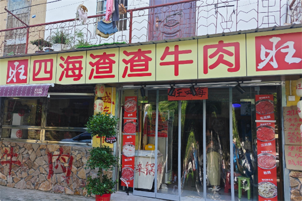 旺四海渣渣牛肉 旺四海渣渣牛肉