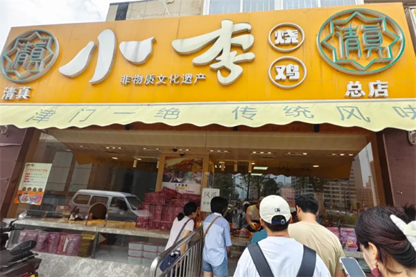 小李烧鸡 小李烧鸡