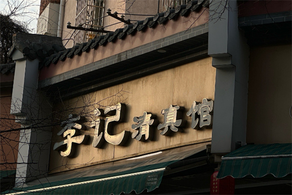 李记清真馆