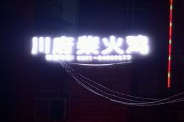 川府柴火鸡 川府柴火鸡