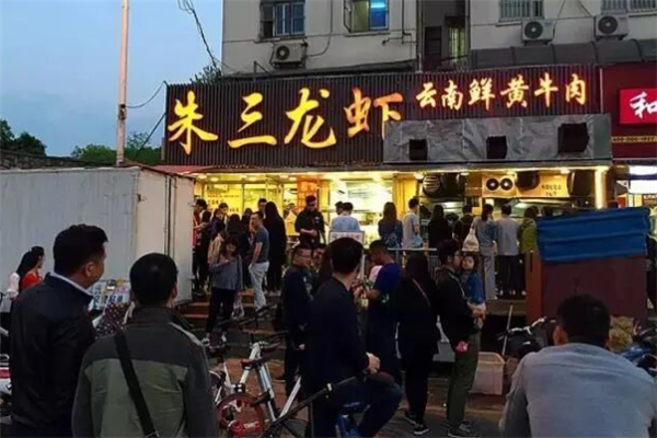 朱三龙虾 朱三龙虾