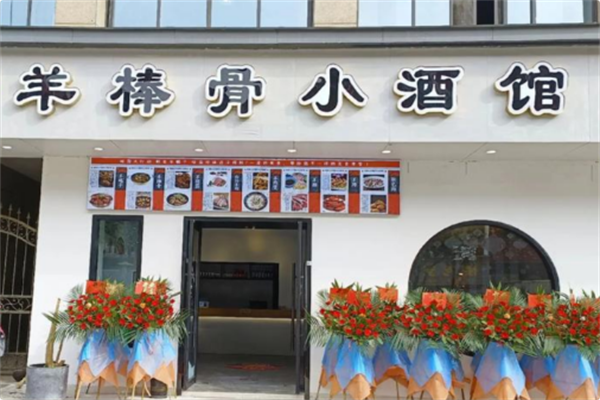 羊棒骨小酒馆 羊棒骨小酒馆