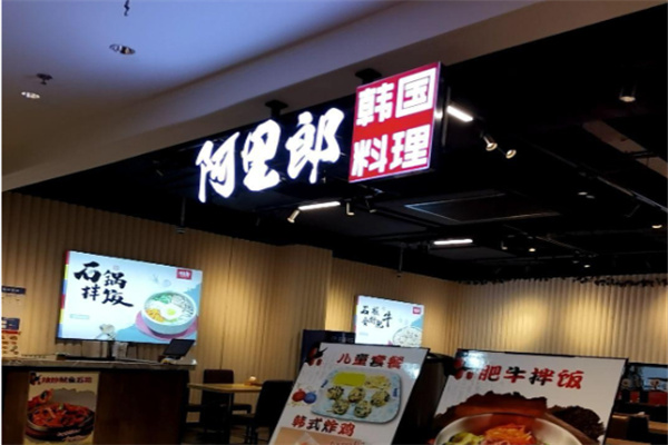 阿里郎韩国料理 阿里郎韩国料理