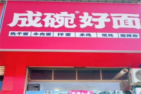 成碗好面 成碗好面