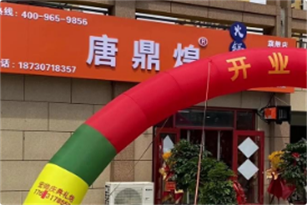 唐鼎煌火锅鸡