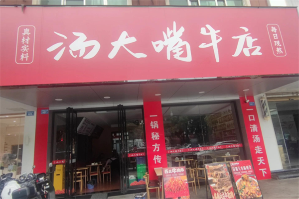汤大嘴牛店 汤大嘴牛店