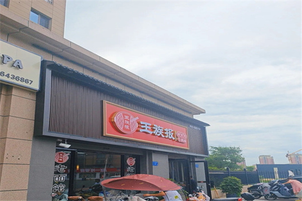 王族报老面馆 王族报老面馆
