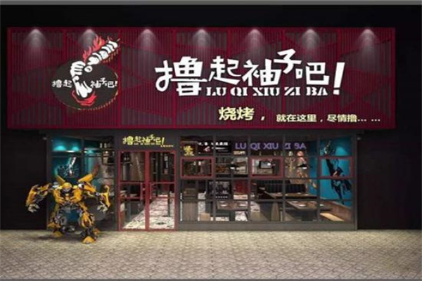 撸起袖子吧烧烤