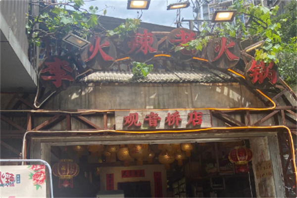 李火辣老火锅